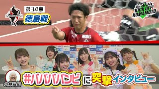 【ロアッソ熊本】①今季最多1万5502人がホームに集結！5連勝をかけた徳島戦 ② ＃ババババンビ にコバさんが突撃インタビュー！KICK OFF! KUMAMOTO　2024年10月12日放送回