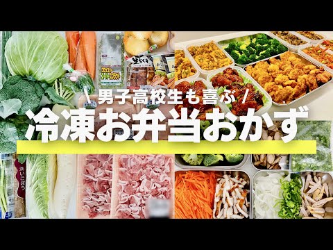 【お弁当】冷凍おかず作り置き/まとめ買い後のルーティーン/男子高校生