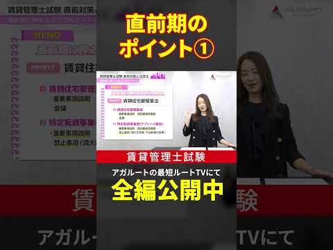 【賃貸不動産経営管理士試験】直前期のポイント①賃貸住宅管理業法　#shorts #賃貸不動産経営管理士試験