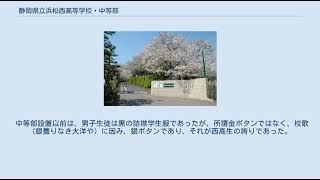 静岡県立浜松西高等学校・中等部