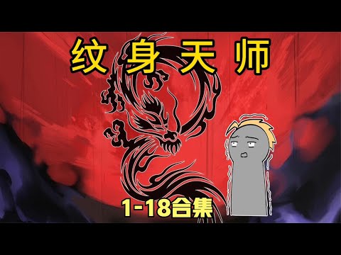 2小时超长合集，纹身天师讲述不一样的纹身禁忌！书《纹身天师》