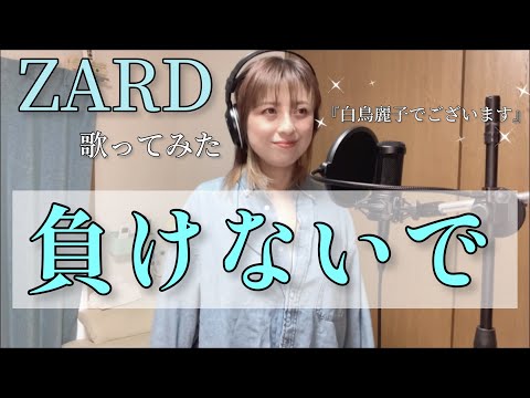 【40歳母の懐メロ】『負けないで』ZARD（cover）フル原キー歌詞付き