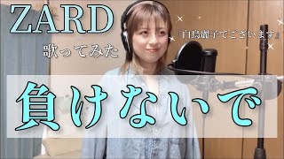 【40歳母の懐メロ】『負けないで』ZARD（cover）フル原キー歌詞付き