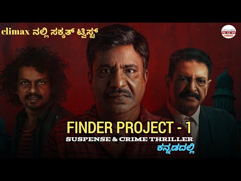 finder project -1 | 2024 | full movie dubbed in | kannada #suspensestories #crimemovie