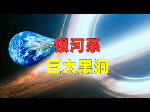 震撼发现！银河系中巨大质量恒星黑洞！