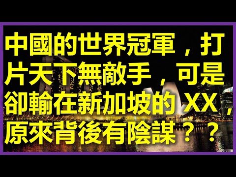 中國的兵乓世界冠軍打片天下無敵手，卻輸在新加坡？？原來背後有陰謀？？（中國前奧運乒乓冠軍孔令輝　被新加坡金沙賭場追逾255萬賭款）