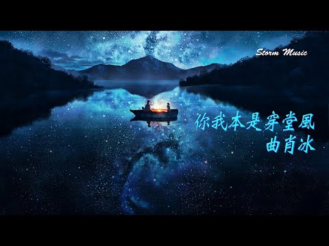 曲肖冰 - 你我本是穿堂風 [窺見我的心 在為你跳動 把你放入我心中]【動態歌詞Lyrics】