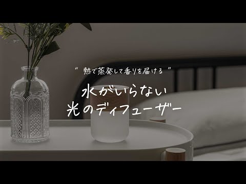 水が要らない 「アロマディフューザー(diffuser)」