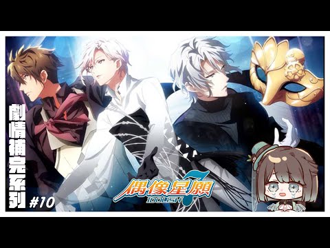 【アイドリッシュセブン／初見歡迎】IDOLiSH7偶像星願劇情補完計畫啟動🥳✨ZERO音樂劇終於要開演了😭【薄荷巧克力🌱🍫】