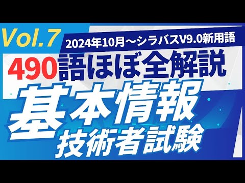 【2024年10月新規追加】ほぼ全用語解説　基本情報技術者試験　シラバスV9.0　新用語490　PART7  #基本情報技術者試験　#ITパスポート　 #ITパスポート試験　#iパス