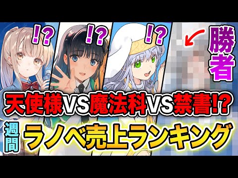 【週間ラノベ売上!!】天使様VS魔法科VS禁書の売上バトル！？大人気ラノベが発売しすぎな文庫&単行本ラノベ売上ランキングTOP10【2024年9月2週】【2024年夏アニメ】【マケイン】