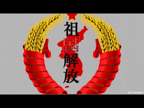 【替え歌】祖国解放（乙女解剖/北朝鮮版）