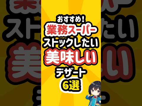 業務スーパーのストックしたい美味しいデザート6選 #業務スーパー #冷凍食品