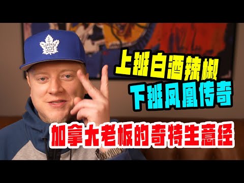 加拿大老板的中国创业生意经，目标先挣它十个亿！？【我住在这里的理由375】