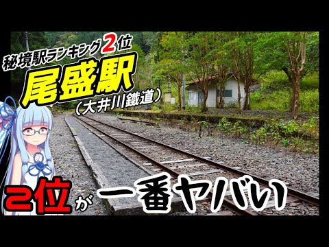 【二位はヤバい】実質日本最凶!? 特級秘境駅、大井川鉄道尾盛駅を訪問【VOICEROID鉄道】