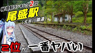 【二位はヤバい】実質日本最凶!? 特級秘境駅、大井川鉄道尾盛駅を訪問【VOICEROID鉄道】