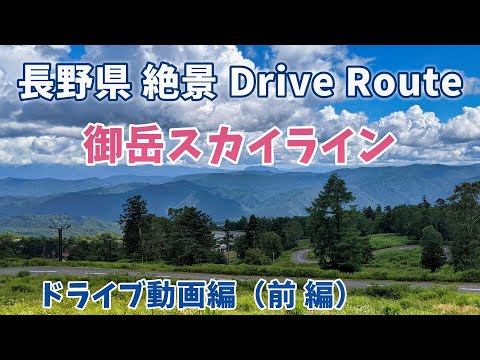 「御岳スカイライン ドライブ動画編 (前編)」 長野県 絶景ドライブルート  御岳スカイラインの全ルートが見られます。