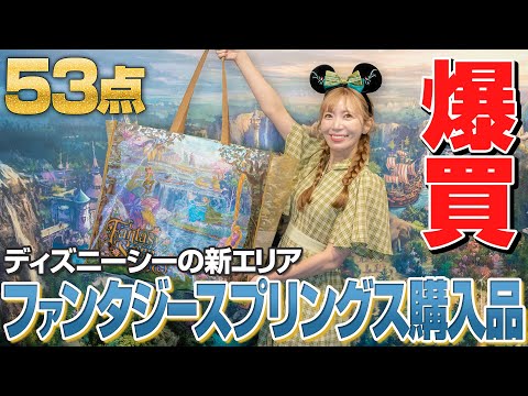 【53点の爆買い】ファンタジースプリングスの新グッズが最高すぎた【ディズニーシー】