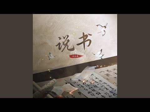 说书 (Dj豪大大版伴奏)