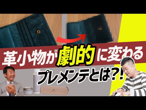 プレメンテとは？！革小物を大切に使う上で最も大切なことをプロが解説！CHANNEL KOTARO 40代,50代メンズファッション　THE SOLE