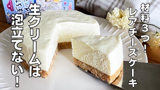 【材料３つ！ゼラチンなし！】絞るだけホイップで作る！レアチーズケーキ作り方！ / 【syun cooking】