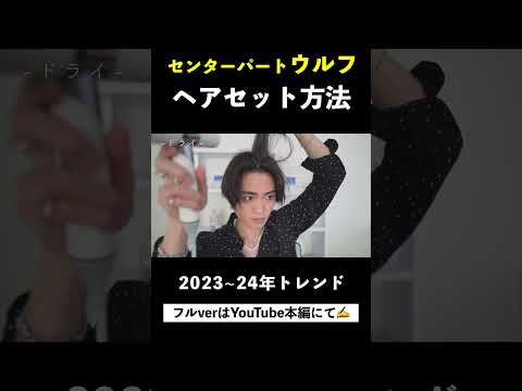 センターパートウルフのヘアセット方法 【2023年~24年トレンド】