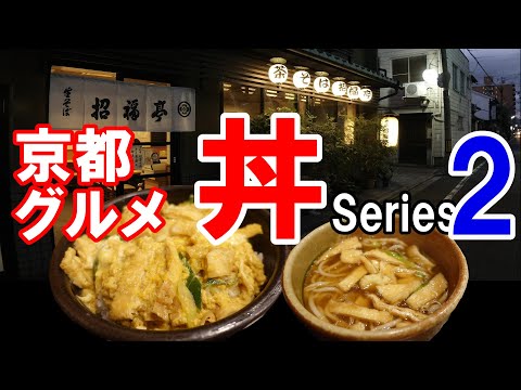 【京都グルメ】感動の丼を求めて食べ歩く２　招福亭　衣笠丼