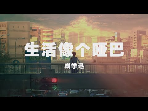 成學迅 - 生活像個啞巴 ◖總想與眾不同，奈何現實依舊無動於衷◗ [Official Lyric Video] 官方動態歌詞版