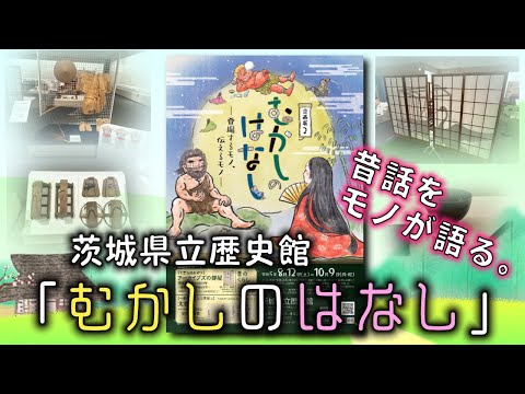 怪民談義・虎の巻Rebirth　#16「茨城県立歴史館「むかしのはなしー登場するモノ、伝えるモノー」に行ってきた！」昔話から眺めるモノと人々、物語と知を結ぶ展示の見せ方に学ぶ。突然の怖い昔話に仰天？！