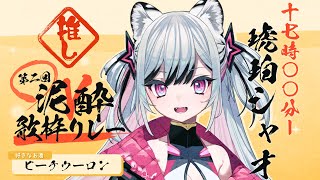 【#泥酔V歌枠リレー】怖いか？ほろ酔いでガチ酔いできるこの才能が🐅【スイプロ】