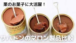 栗のお菓子に大活躍！サバトンのマロン製品比較