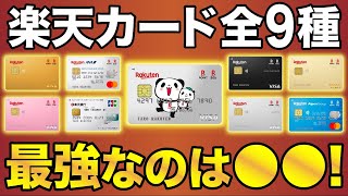 【徹底比較】楽天カード全9種類の中で最もお得な楽天カードとは？