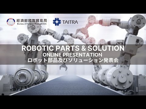 Robotic Parts & Solution Online Presentation and Biz Meeting | ロボット部品及びソリューション 発表会