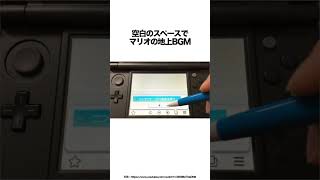 Newニンテンドー3DSの誰も知らない裏技 #ゲーム雑学 #裏技 #任天堂