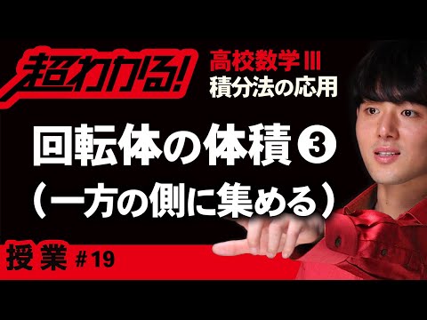 回転体の体積❸一方の側に集める【高校数学】積分法の応用＃１９