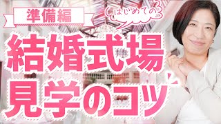 【結婚式場探し】はじめてのブライダルフェア！準備すべきポイントとは？