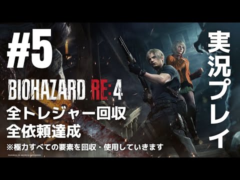 #5「バイオハザード RE:4」実況プレイ（全トレジャー回収・全依頼達成）※極力すべての要素を回収・使用していきます［ライブ配信］