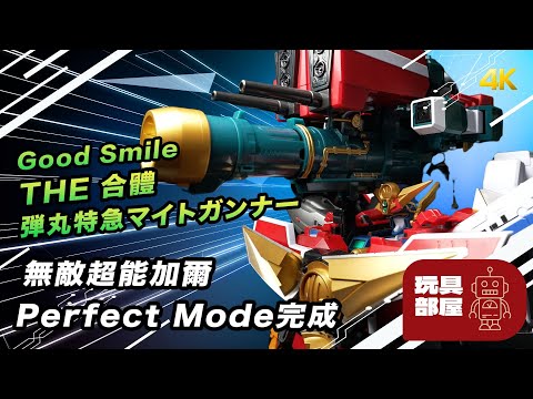 無敵超能加爾Perfect Mode 完成 ｜ Good Smile Company THE 合體 勇者特急 弾丸特急マイトガンナー 彈丸先鋒 開箱