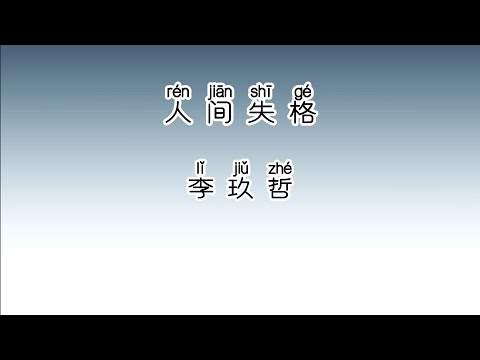 《人间失格》 李玖哲 【高音质歌词版】 中文拼音