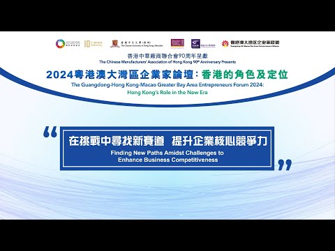 【2024 粵港澳大灣區企業家論壇：香港的角色及定位】【在挑戰中尋找新賽道 提升企業核心競爭力】