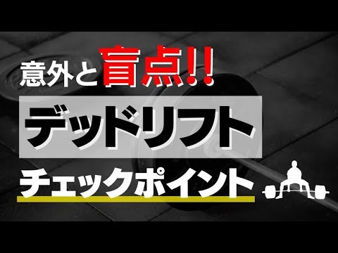 デッドリフト、チェックポイント！