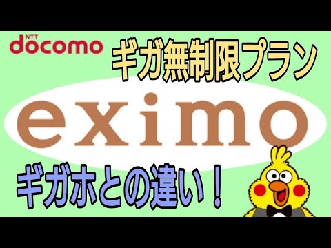 ドコモ　ギガ無制限プラン『eximo』 ギガホとの違いは?