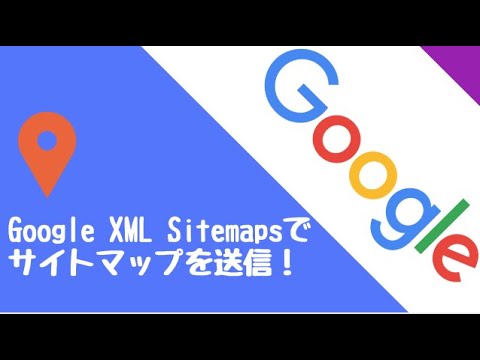 自動生成プラグインGoogle XML Sitemapsでサイトマップを送信する方法！