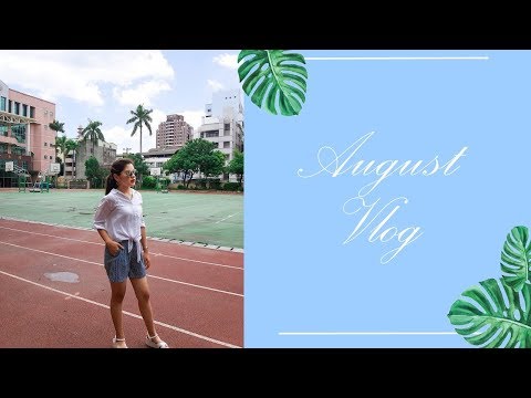 August Vlog | 抓住夏天的尾巴!!姊妹聚會、回母校 | Ella Lin