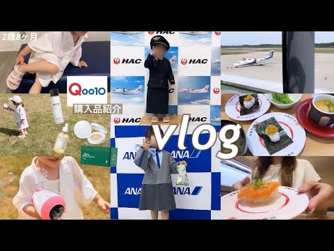 【vlog】ミニ制服を着てCA体験✈️ノリノリで撮影させてくれる娘👧🏻📸お寿司食べて公園で遊ぶ家族の休日🌿Qoo10メガ割の購入品紹介も◎【メガ割購入品】