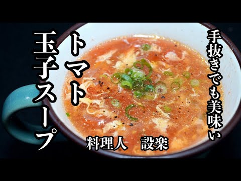 超手抜きでも妻が絶賛した【トマトと玉子春雨のスープ 】の作り方　今回は本当に手抜きでごめんなさい！トマトの皮むき不要ですが玉子スープを作るときの極意は紹介してます