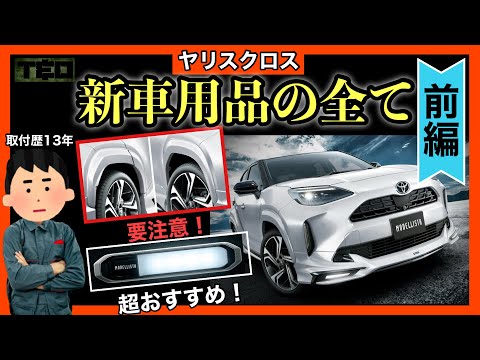 正直、注意してほしい新車用品あります⚠️  ヤリスクロス新車用品徹底解説❗️