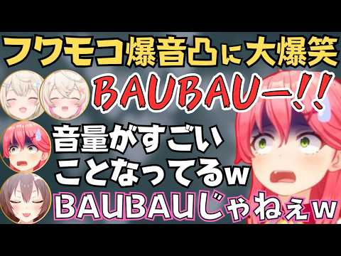 みっころねがフワモコに逆凸したら音割れ爆音BAUBAUが面白すぎたw【ホロライブ 切り抜き／さくらみこ／戌神ころね／FUWAMOCO／鷹嶺ルイ】