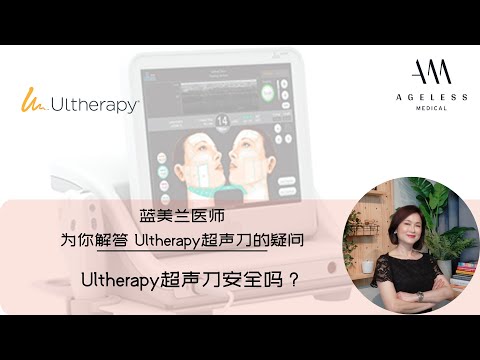 Ultherapy 超声刀安全吗?