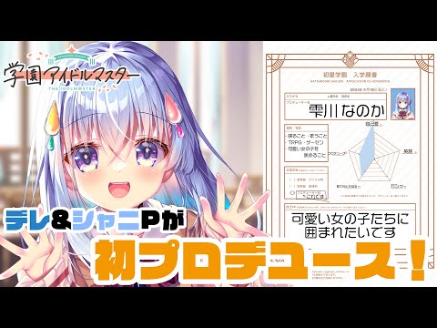 【学園アイドルマスター】今日こそやる！！学マス！！！！【雫川なのか/ハコネクト】